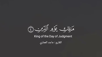 سورة الفاتحة بصوت ماجد العماري .