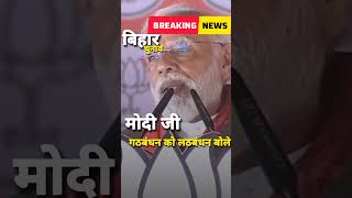 मोदी का भड़काऊ बयान #news #shorts #viral