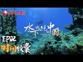 【#水下你未见的中国 EP02】第一集：时间胶囊｜#水下你未见的中国｜FULL｜#上海电视台官方频道