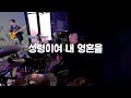 드럼캠 | 성령이여 내 영혼을 Holy Spirit Fill My Soul