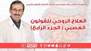 ( د.جميل القدسي:- العلاج الروحي للقولون العصبي ( الجزء الرابع