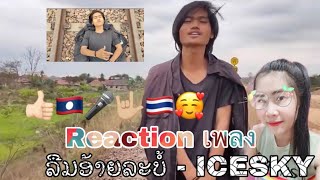 Reaction เพลง ລືມອ້າຍລະບໍ້ - ICESKY [Prod.R4PG4M BEAT]