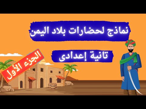 نماذج لحضارات بلاد اليمن القديم الجزء الأول تانية اعدادى 2026