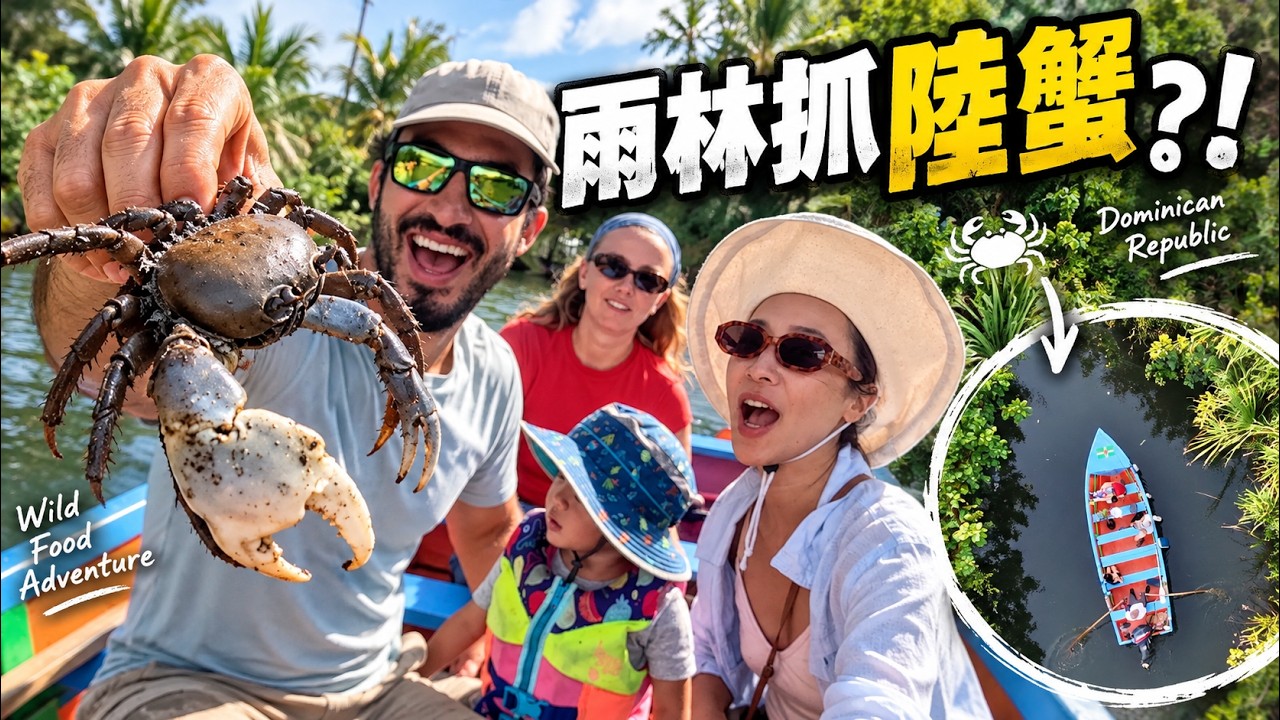 全家深入雨林抓螃蟹?!當地人教我們做椰奶咖哩蟹料理 縮圖