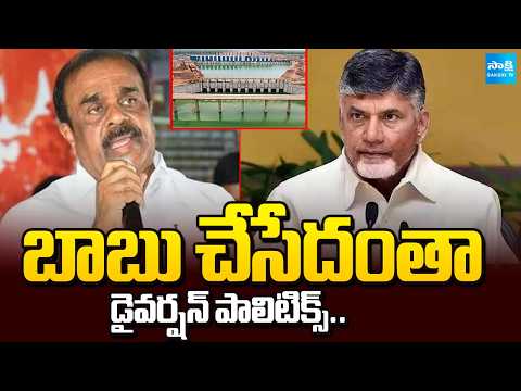 Anantha Venkatarami Reddy Fires On Chandrababu Over Diversion Politics In Ap | Rayalaseema Lift - SAKSHITV
