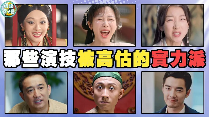 演技“被过誉”的实力派演员，表面看演技很牛，细扒一言难尽！杨紫，刘涛，周冬雨，孙俪，《甄嬛传》，赵丽颖，金世佳，张一山，周一围，陈坤，黄磊 - 天天要闻