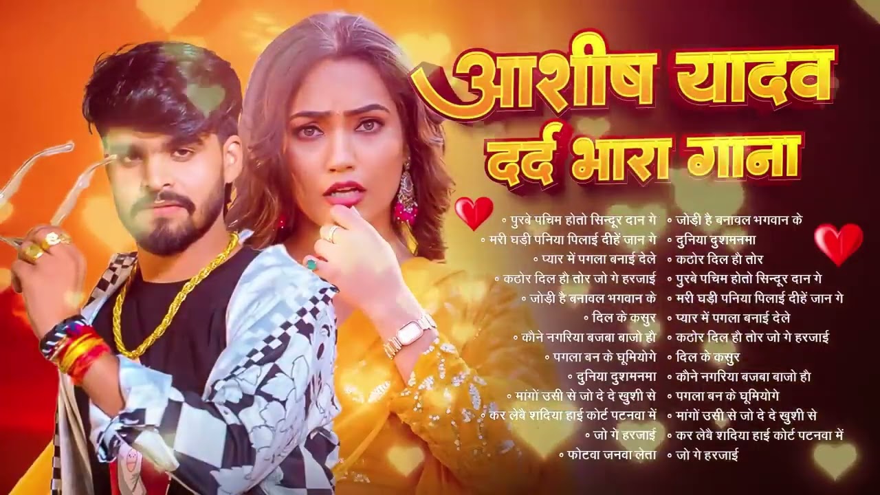 💔#Audio Jukebox – आशीष यादव के दर्द भरे गाने   Ashish Yadav Hit Sad Songs 2026   Superhit Jukebox