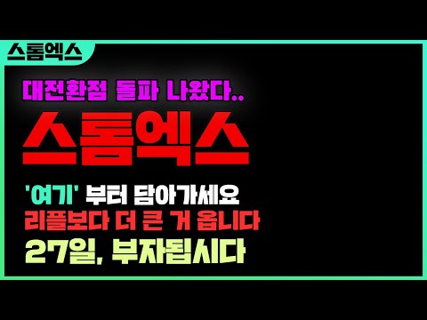 스톰엑스 대전환점 돌파 나왔다 여기 부터 담아가세요 리플보다 더 큰 거 옵니다 27일 부자됩시다 스톰엑스호재 스톰엑스급등 스톰엑스시세 