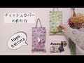 吊るせるティッシュカバーの作り方 How To Sew A Tissue Case ハンドメイド 裁縫時間 簡単 手作り DIY