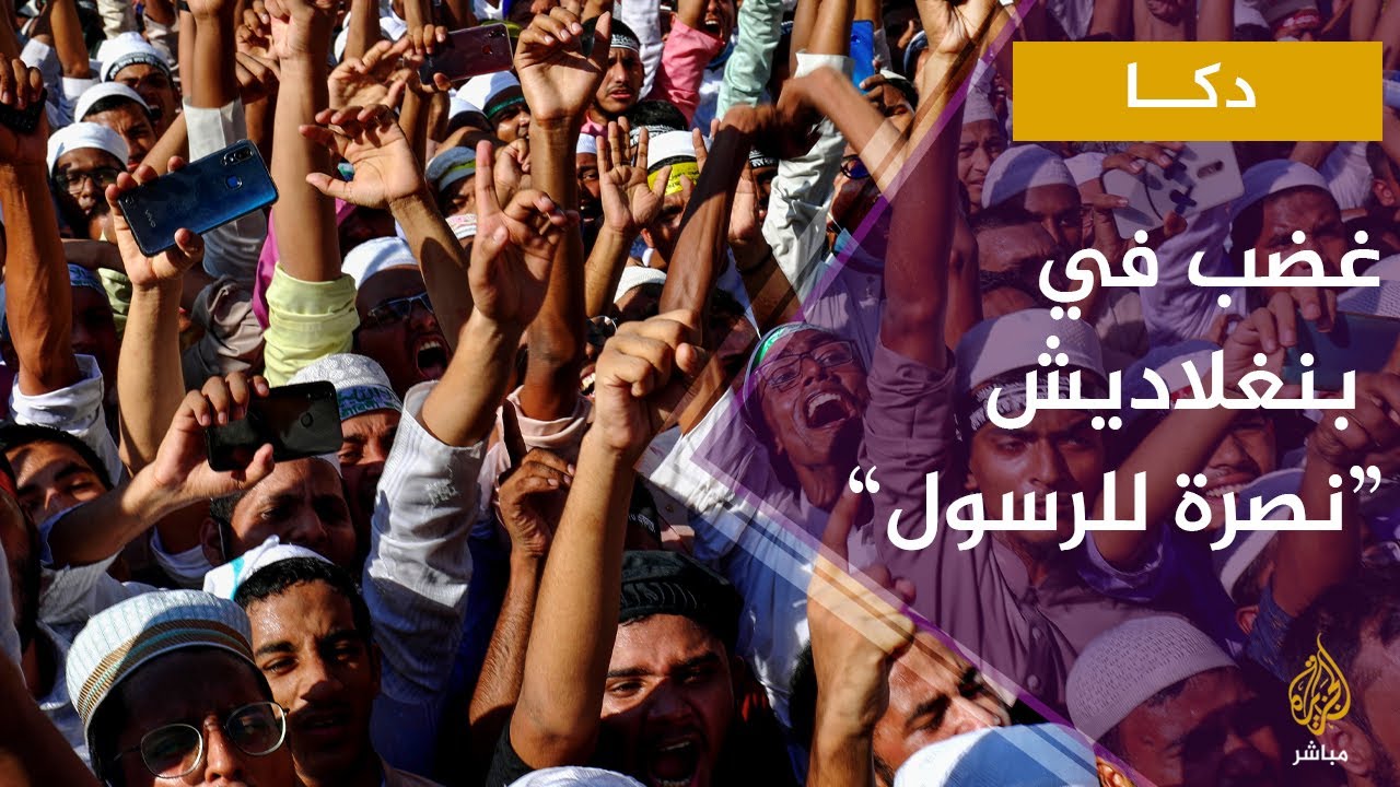غضب في بنغلاديش "نصرة للرسول"