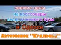 Свежие цены на кроссоверы, внедорожники и бусы в Одессе. Авторынок «Куяльник»