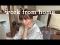 【リモートワーク】仕事の日の1日を密着。ごはんや私服なども紹介!
