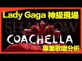 Lady Gaga Coachella 神級現場演唱分析 Shallow 女神如何穩定氣息 唱出爆發力 VBS學唱歌Feat 可馨老師 Lady Gaga Coachella 神級現場演唱分析 Shallow 女神如何穩定氣息 唱出爆發力 VBS學唱歌Feat 可馨老師