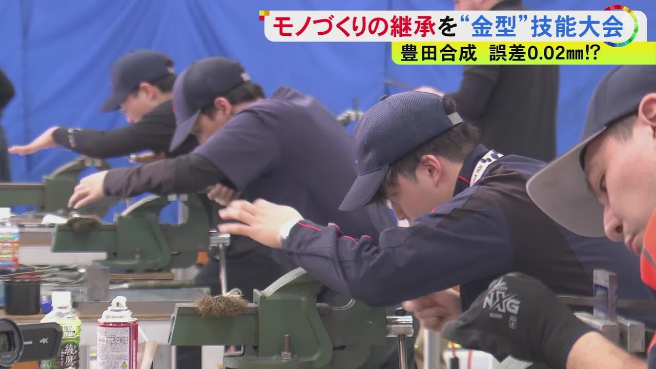 モノづくりを次世代へ…豊田合成で金型作りの技術を継承する大会 若手従業員17人が精密な作業に取り組む