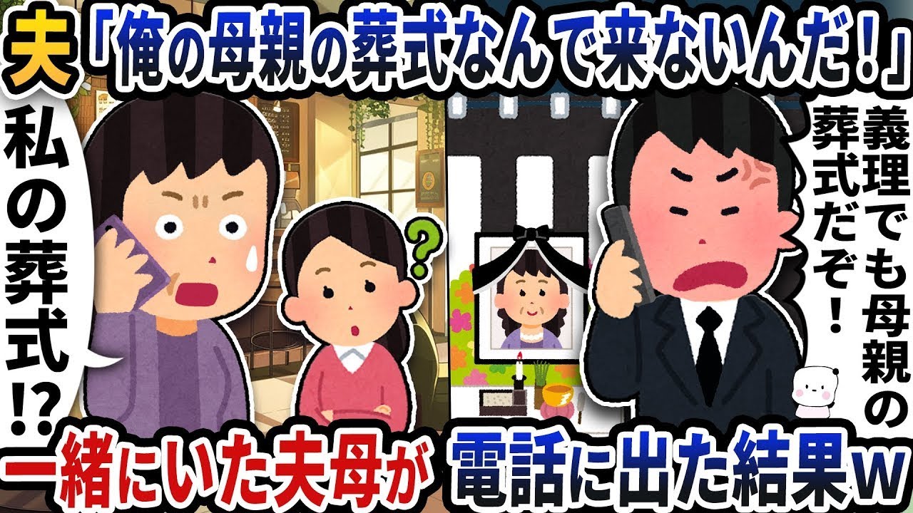 夫から「どうして俺の母親の葬式に来ないんだ！？」という連絡があり、その時一緒にいた夫の母が電話に出た結果ｗ