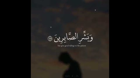 اجمل تلاوة خاشعة / وبشر الصابرين 🖤