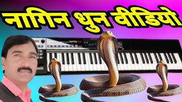 नागिन #धुन मन डोले मेरा तन डोले वीडियो !! #Nagin dhun man dole Mera tan dole !! #Video lalchand