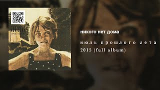 никого нет дома — июль прошлого лета 2015 (full album)