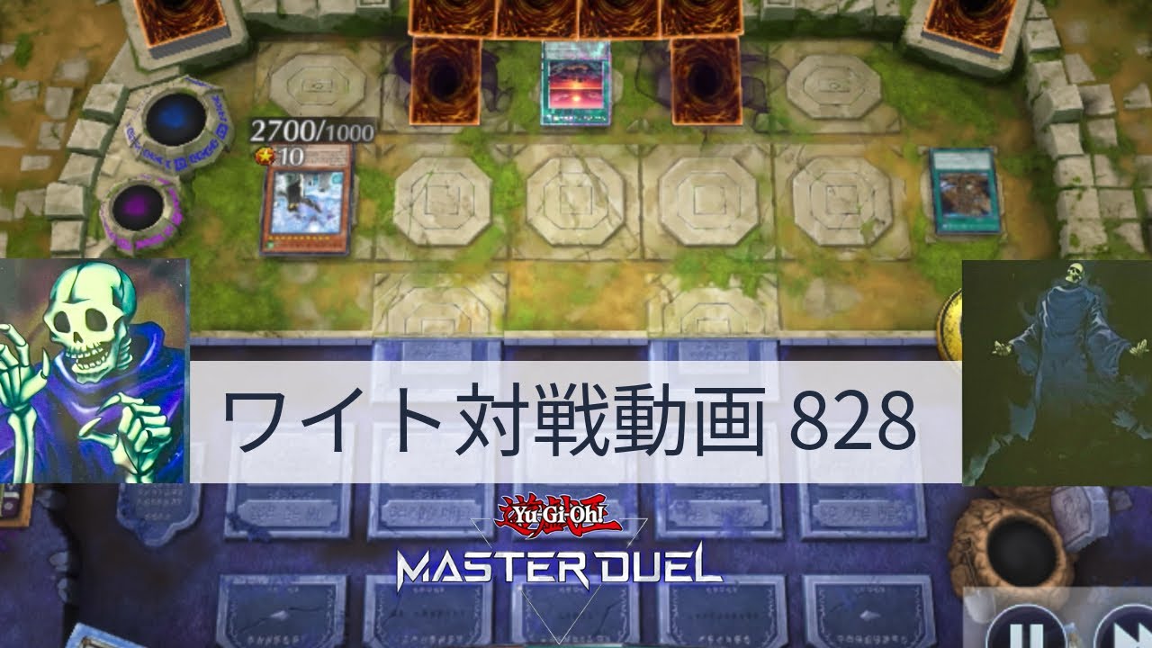 遊戯王 マルチン・マスター＆エシン・スワイン ワイト対戦動画828