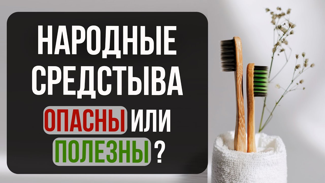 Народные средства для ухода за зубами: Миф или реальная помощь?