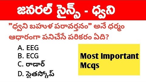 Sound । General Science important Questions in Telugu । Science Mcqs । Sound Mcq