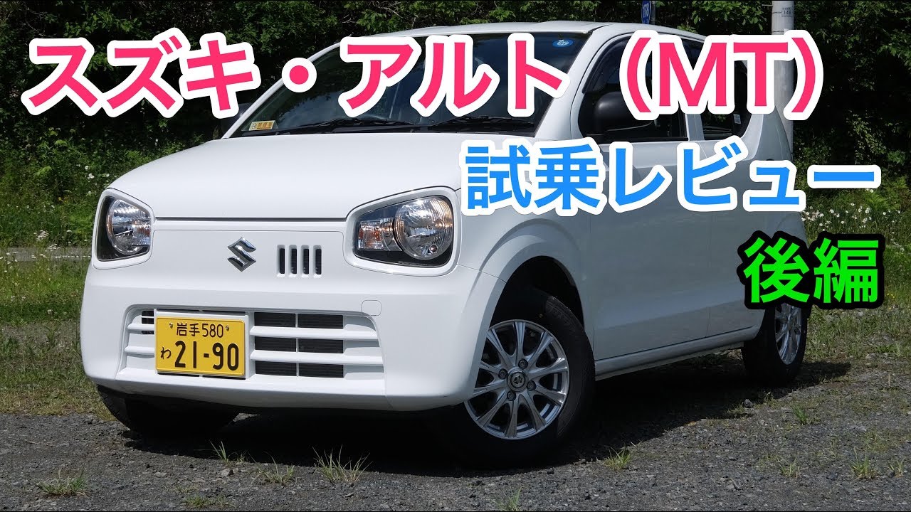 スズキ アルト Mt 試乗レビュー 600キロ台の重量と自然吸気mtは反則級の楽しさ Suzuki Alto Review Youtube