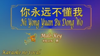 你永远不懂我 【卡拉OK (男)】《KTV KARAOKE》 - Ni Yong Yuan Bu Dong Wo (Male)