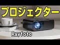 Rayfoto プロジェクター 手動15度台形補正機能搭載!