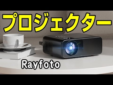 Rayfoto プロジェクター 手動15度台形補正機能搭載！