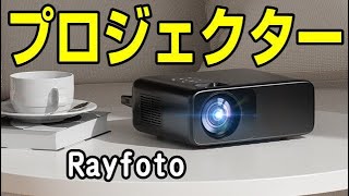 Rayfoto プロジェクター 手動15度台形補正機能搭載！