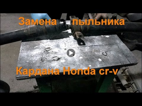 Замена пыльника на кардане (трипоид или тришип) honda cr-v rd1