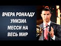 ВЧЕРА РОНАЛДУ УНИЗИЛ МЕССИ НА ЦЕРЕМОНИИ GLOBE SOCCER AWARDS | КОУТИНЬО ПОКИНЕТ БАРСУ | Foot Magic