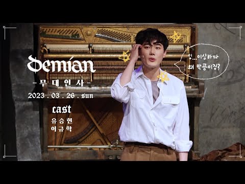 [4K] 230326 뮤지컬 데미안 막공 무대인사 유승현 Focus