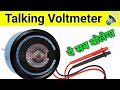 DIY | बोलने वाला Voltmeter घर पर बनाएं || DIY Talking voltmeter || RC Invention #diy #howtomake
