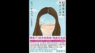 チョ・ナムジュ『82年生まれ、キム・ジヨン』読書会(2019 5 10)