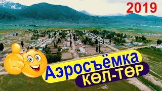 Тон Району- Кол Тор Айылы | Аэросъёмка New 2019  Көл-Төр