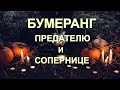 Бумеранг Предателю И Сопернице. Будет Наказание? Общий расклад на картах.Онлайн гадание Таро.