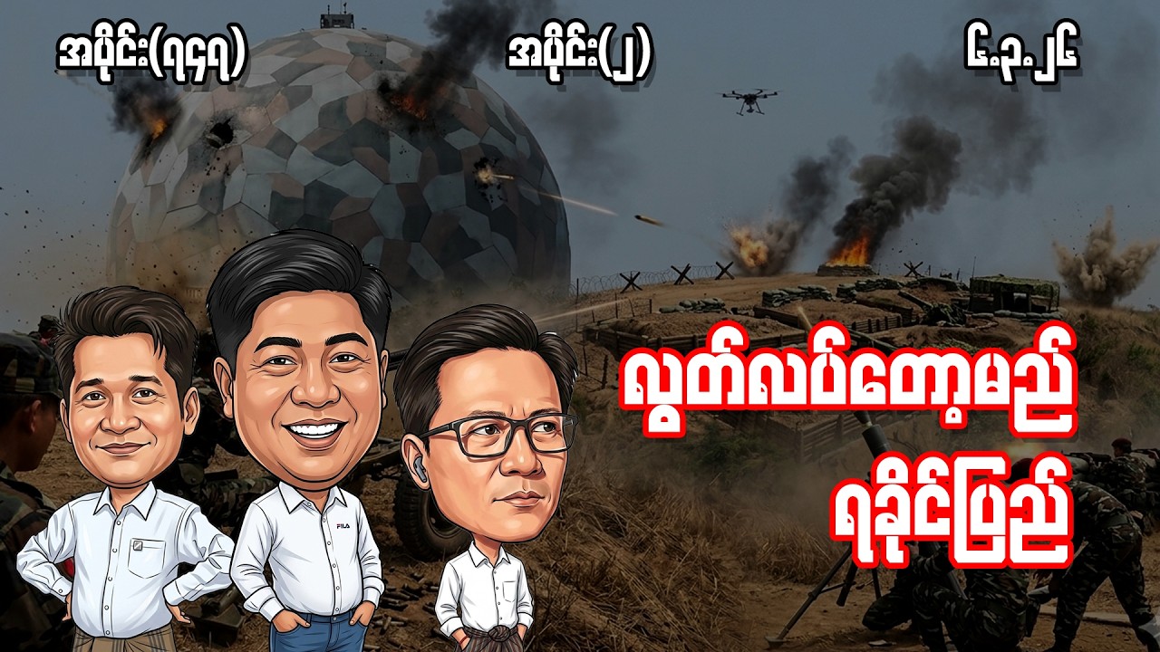 လွတ်လပ်တော့မည် ရခိုင်ပြည် (747) (Part-2) (6.3.26) #seinthee #revolution #စိန်သီး #myanmar