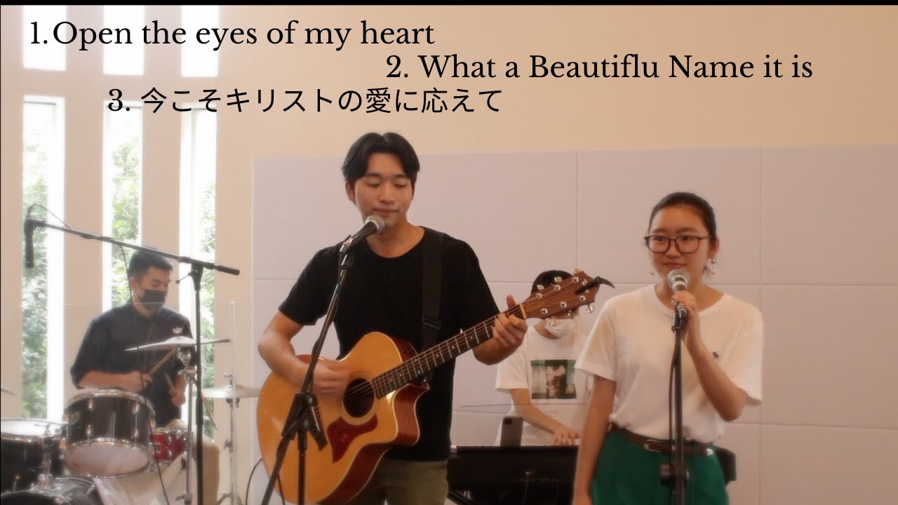 【賛美】Open the eyes of my heart わが心の目を開いてください / What a Beautiful Name  なんと美しい名 / 今こそキリストの愛に応えて
