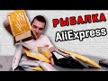 Куча ПОСЫЛОК ДЛЯ РЫБАЛКИ с AliExpress. Рыбалка с Алиэкспресс 2022!