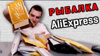 Куча ПОСЫЛОК ДЛЯ РЫБАЛКИ с AliExpress. Рыбалка с Алиэкспресс 2022!