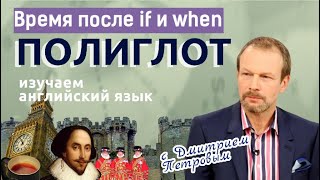 Предложения с If и When: придаточные времени и условия. Английский с нуля