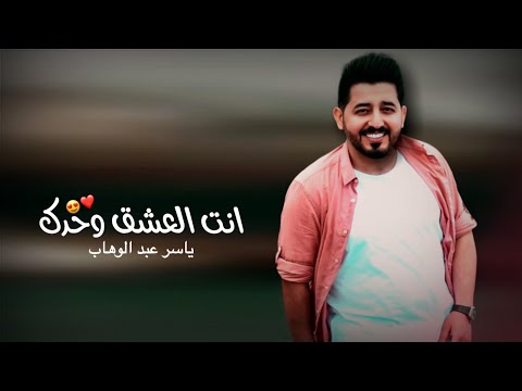 ماظلي ما ظلي بس انت ثم اهلي فديو كليب اغنية انت العشق وحدك ياسر عبد الوهاب 2020 حالات واتس