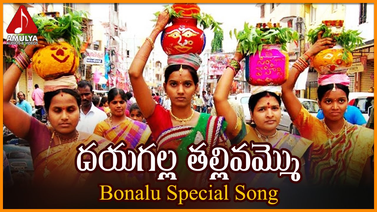 Dayagalla Thalli Vamma Devotional Folk song  Bonalu Special Songs  Amulya Audios and Videos