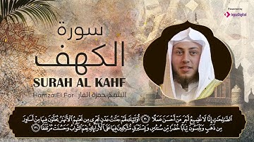 Hamza El Far - Surah Al Kahf | الشيخ حمزة الفار- سورة الكهف