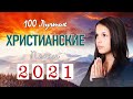 12 час христианская Музыка ♫ Top 20 Лучшие песни хвалы и поклонения ♫ Красивые христианские песни