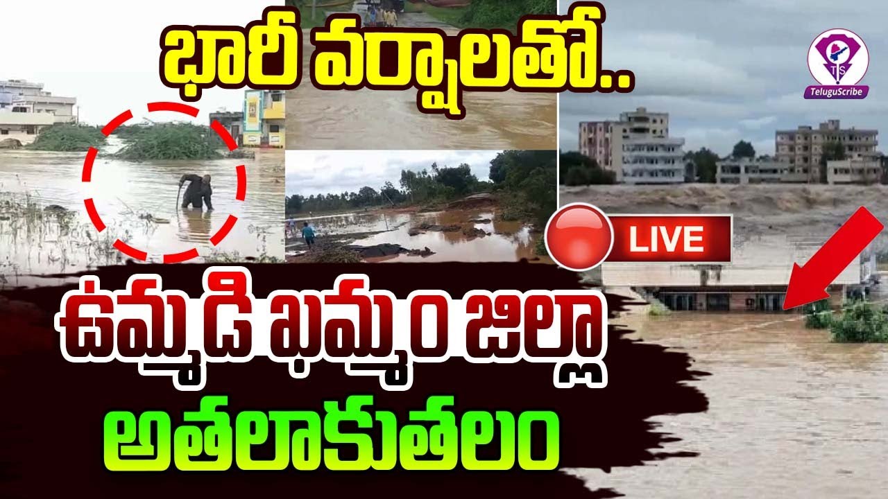 LIVE : ఖమ్మం జిల్లా ను కుదిపేసిన భారీ వరద | Heavy Floods In Khammam ...