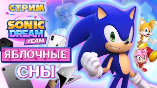 ЯБЛОЧНЫЙ СТРИМ - Sonic Dream Team - Элитные Соники 🍎