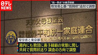 【“統一教会”の養子縁組】厚労省と東京都   質問状を送る方向で調整