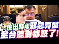 挖出陳時中邪惡算盤！全台聽到都怒了！The Director of Health is God?－比特王出任務專訪